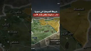 خريطة السيطرة في سوريا بعد سقوط نظام الأسد 