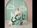 ناري - (dana) ahmed sattar -nari