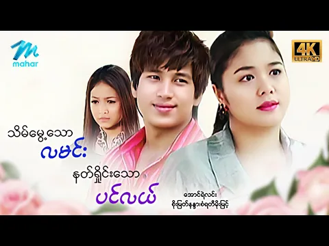 #မြန်မာဇာတ်ကား သိမ်မွေ့သောလမင်းနက်ရှိုင်းသောပင်လယ် အောင်ရဲလင်း စိုးမြတ်နန္ဒာ #4k #myanmarmovies
