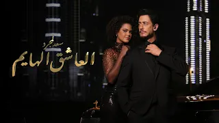                                           سعد لمجرد    العاشق الهايم دندنها