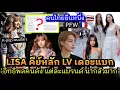 Download Lagu LISA คียฺ์หลักเดอะแบก LV ในช่วง PFW มีคนไทยไม่แพ้ชาติใดในโลก ใครบ้าง⁉️