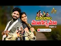 Download Lagu MARUDALA MANIKYAMA PART 2 FULL VIDEO SONG | FOLK SONG | PARSHURAM NAGAM | AYAAN PRODUCTIONS | LASYA