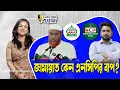 Lagu জামায়াত কেন এনসিপির বাপ?।। Nobonita Chowdhury