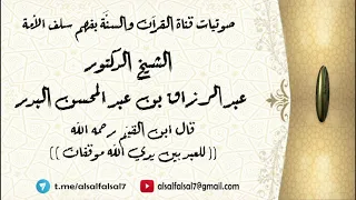 قال ابن القيم رحمه الله   للعبد بين يدي الله موقفان   الشيخ الدكتور عبد الرزاق بن عبد المحسن البدر   دندنها