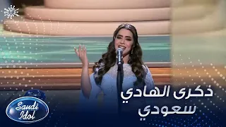 ذكرى الهادي تؤدي أغنية سعودي لنوال الكويتية 