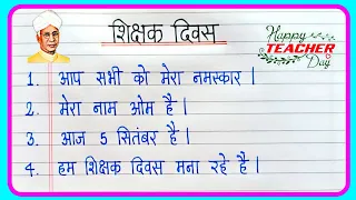 शिक्षक दिवस पर 10 लाइन भाषण 🎤 | Teachers Day Speech In Hindi | 10 Lines On Teachers Day