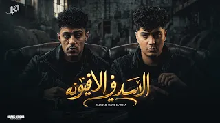 الاسد والافيونة   عاملين قلق عاملين فوضى   حلقولو   حمو الطيخا   توزيع حمو موكا      دندنها