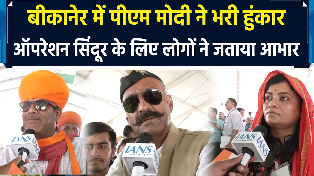 ऑपरेशन सिंदूर के बाद बीकानेर पहुंचे PM Modi, पाकिस्तान को दिया अल्टीमेटम