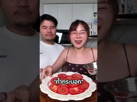 มะเขือเทศแช่น้ำปลาสูตรพี่กัน @พี่กัน Taoteemee อร่อยเปิดโลกมากค่าาา #pingpantira #ห้องครัวtiktok