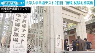 大学入学共通テスト2日目　「情報」試験を初実施　朝食でゲン担ぎも(2025年1月19日)