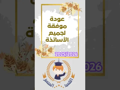 عودة ميمونة لجميع الأساتذة لمناصب عملهم 2025/2026