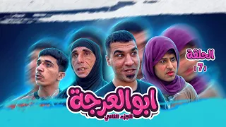  مسلسل ابو العرجه الجزء الثاني  الحلقه السابعه مهدي طلع اليتيم من بيتهم ودفنه بغير مكان   دندنها