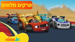 בלייז ומכוניות הענק: פרקים מלאים ברצף! | 87 דקות | ניק ג'וניור