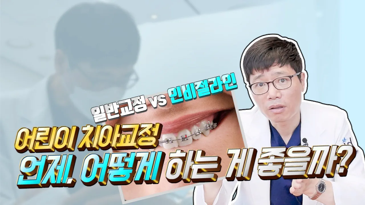 어린이 치아교정은 언제부터 하는 것이 좋을까? | 인비절라인 교정