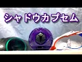 Lagu 【音声】シャドウカプセムの音声を聴いてみよう！ #仮面ライダーゼッツ