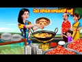 Download Lagu పేద కోడలి టొమాటో బజ్జీ Atha vs Kodalu | Telugu stories | Telugu Kathalu | Telugu Moral stories