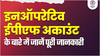 इनऑपरेटिव अकाउंट्स के बारे में जानें! ईपीएफ अकाउंट्स पर ब्याज मिलना कब बंद होता है? @officialepfo