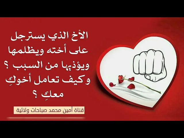 ⁣الأخ الذي يسترجل على أخته ويظلمها ويؤذيها من السبب تربيته لو زوجته؟ وكيف أخوكِ يتعامل معكِ؟