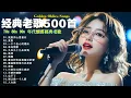 Download Lagu 经典老歌500首大全🌈群星 里一人一首成名曲👍【張宇, 蘇芮, 巫啟賢 】100首80年代唱遍大街🌿只有慢慢诉说的旋律和静静陪伴的声音❤在忙碌和疲惫的生活中，希望这些老歌能像一阵微风，轻轻拂去你的烦恼