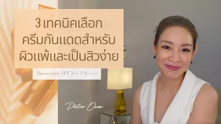 ครีมกันแดดที่เหมาะสำหรับผิวแพ้ง่ายและเป็นสิวง่ายควรเลือกอย่างไรบ้าง