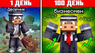 😱 От ДВОРНИКА До БИЗНЕСМЕНА В МАЙНКРАФТ! Кабан и Добрый!