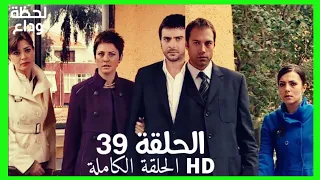 مسلسل لحظة وداع الحلقة 39 HD مدبلج 