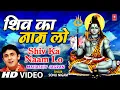 Download Lagu Shiv Ka Naam Lo By Sonu Nigam [Full Song] - Maha Shiv Jagran