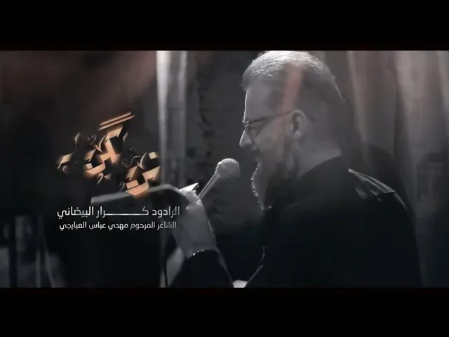 ⁣نريد الكربله | ملا كرار البيضاني | عزاء موكب امان السقاء _محرم الحرام 1446هـ