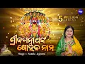 Lagu Sri Jagannatha'nka Sohala Nama | ଶ୍ରୀଜଗନ୍ନାଥଙ୍କ ଷୋହଳ ନାମ | Popular Jagannath Bhajan | Namita Agrawal