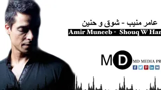عامر منيب شوق وحنين 