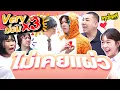 Download Lagu ครูเพ็ญศรี |  Very ม่วน x3 ตอน อาจจะยังน้า