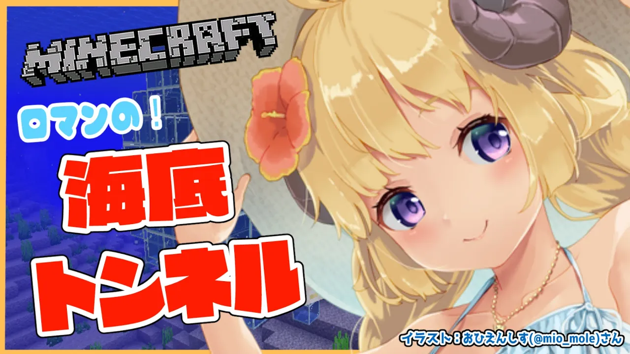 【Minecraft】海底トンネルを完成させるぞお ！！！【角巻わため/ホロライブ４期生】