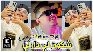 Hichem TGV 2024 Live Chkon Li Derli هشام تيجيفي شكون لي دارلي على لي شعرها كارلي 