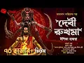 Lagu তারানাথ তান্ত্রিক ও দেবী রুখমা | Taranath Tantrik | Gram Banglar Vuter Golpo #taranathtantrik