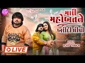 Download Lagu Rohit Thakor New Live Song 2025 | Mari Mahobatne Kharidi Lidhi | @RohitThakorOfficial Download Lagu Rohit Thakor New Live Song 2025 | Mari Mahobatne Kharidi Lidhi | @RohitThakorOfficial