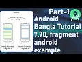 Android Bangla Tutorial 7 70 - fragment android example Part-1