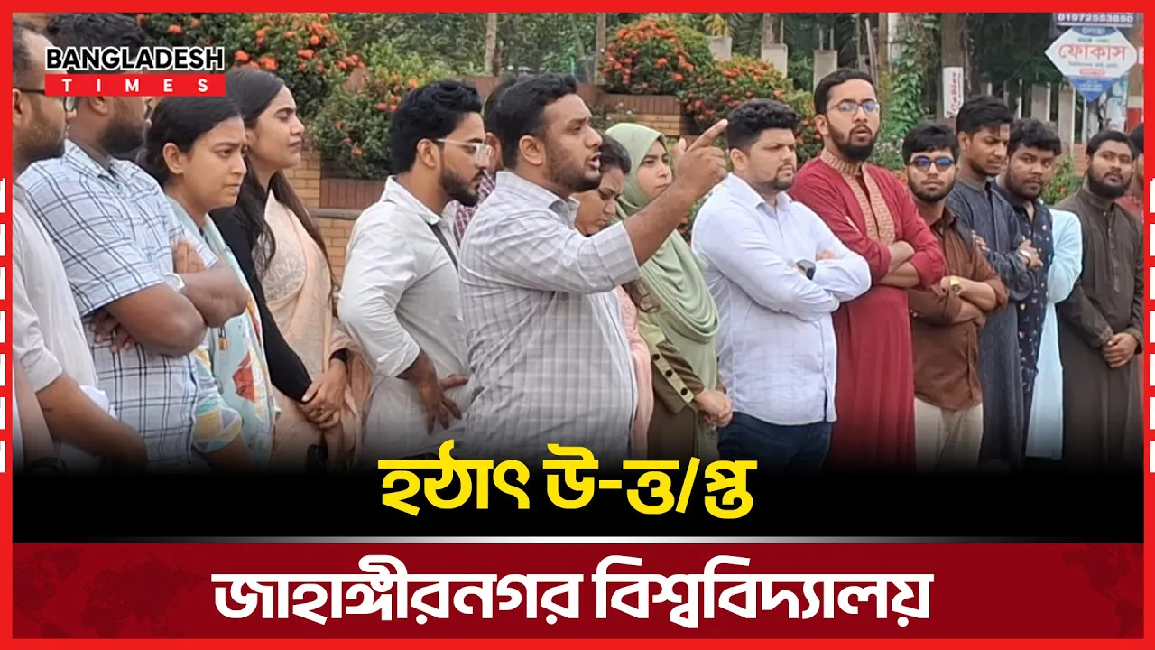 চট্রগ্রাম বিশ্ববিদ্যালয়ের ঘটনায় জাবিতে মানববন্ধন