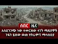Download Lagu ሰበር ዜና - አስደንጋጭ ነው ተመርዘው ተገኙ ሚዲያዎች ጉዱን ይዘው ወጡ የትራምፕ ማስጠንቀቂያ