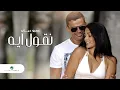 Download Lagu Amr Diab - Neoul Aih | Official Music Video | عمرو دياب - نقول ايه