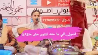 اصيل الفنان المبدع الصاعد يغني مع حمود السمه امبراطور الفن اليمني الي ما معه ثنتين مش مزوج جديد      دندنها