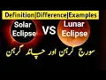 Solar Eclipse and Lunar Eclipse in Simple Urdu Difference between Eclipses How Eclipses occurs