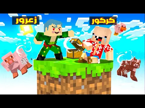 Video Thumbnail: فلم ماين كرافت : زعرور العملاق يطرد كركور من اخطر بلوكة زعرور الواحدة فوق السماء 🔥😂