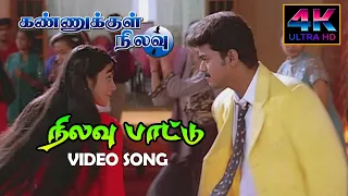 Download Nilavu Pattu Vijay Song HD | Kannukkul Nilavu Songs Tamil | 4KTAMIL MP3