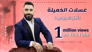 ابراهيم كاشي   أهل العروس                                  دندنها