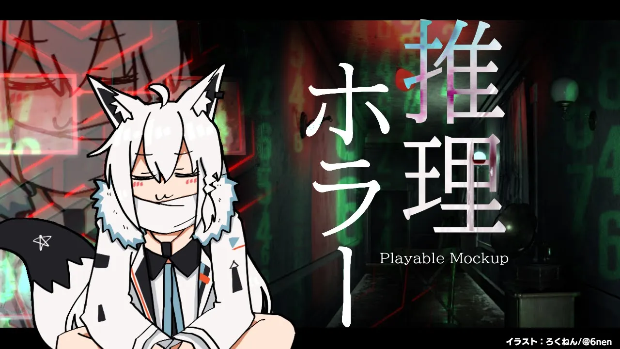 【Playable Mockup】推理✕ホラー 犠牲者と犯人は！？【ホロライブ/白上フブキ】