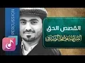Lagu القصص الحق - أسامة الصافي ¦ نسخة الإيقاع