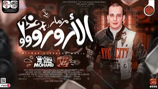 مزمار الارورو الجديد حظ السنين      من القشاش محمد اوشه دندنها
