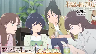 YouTube影片, 內容是愛麗絲夢遊仙境 -Dive in Wonderland- 的 電視廣告(30秒)