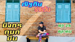 “ณัฐกันรายวัน” พุธ 28 ตุลา 2569 ราศีมังกร กุมภ์ มีน by ณัฐ นรรัตน์