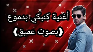 أغنية كنبكي بدموع بصوت عميق                                                      دندنها